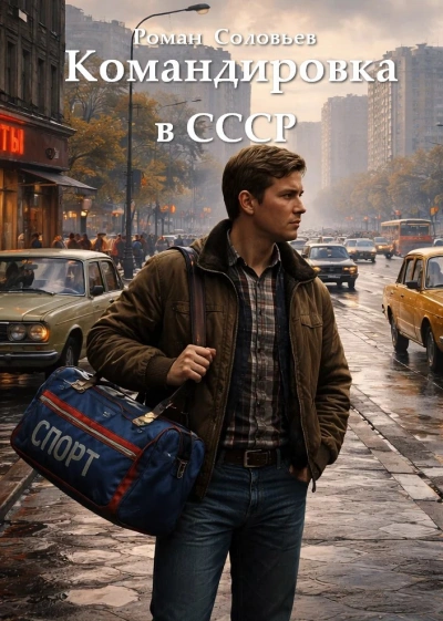 Командировка в СССР 1 - Роман Соловьев Слушать аудио книги онлайн без регистрации полностью бесплатно - knigavkarmane.net