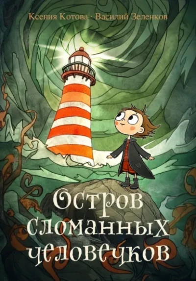 Остров сломанных человечков - Ксения Котова, Василий Зеленков Слушать аудио книги онлайн без регистрации полностью бесплатно - knigavkarmane.net