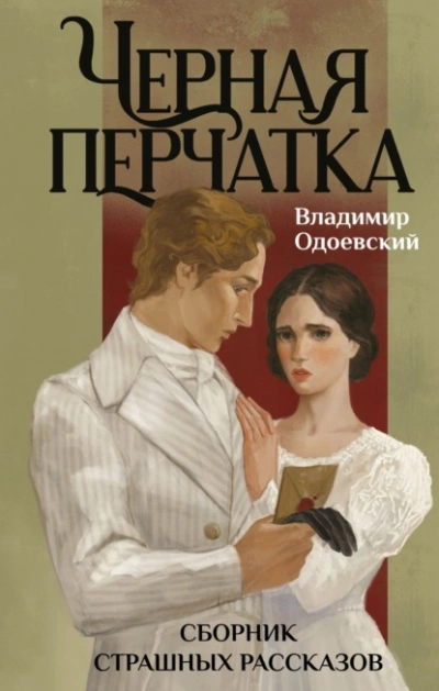 Черная перчатка. Сборник страшных рассказов - Владимир Одоевский Слушать аудио книги онлайн без регистрации полностью бесплатно - knigavkarmane.net