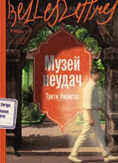 Музей неудач - Thrity Umrigar Слушать аудио книги онлайн без регистрации полностью бесплатно - knigavkarmane.net