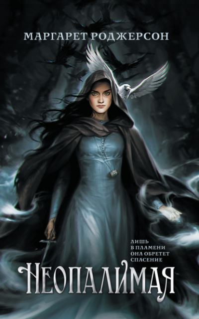 Неопалимая - Маргарет Роджерсон Слушать аудио книги онлайн без регистрации полностью бесплатно - knigavkarmane.net