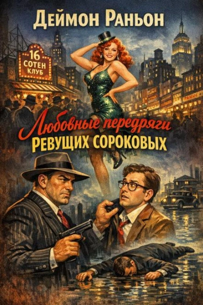 Любовные передряги ревущих сороковых - Деймон Раньон Слушать аудио книги онлайн без регистрации полностью бесплатно - knigavkarmane.net