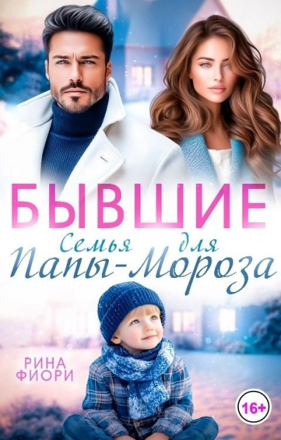 Бывшие. Семья для Папы-Мороза - Рина Фиори Слушать аудио книги онлайн без регистрации полностью бесплатно - knigavkarmane.net