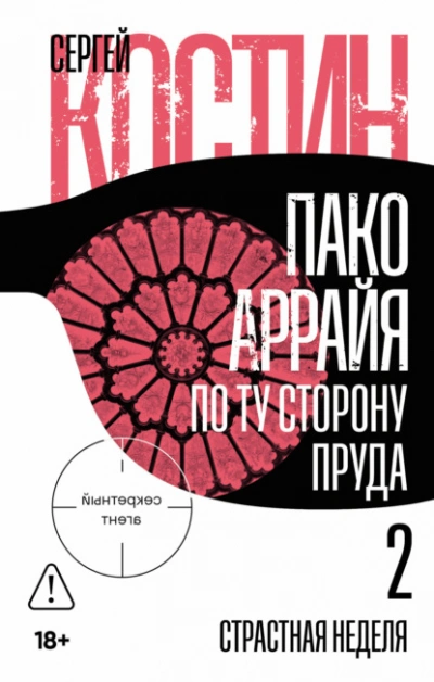 Страстная неделя - Сергей Костин Слушать аудио книги онлайн без регистрации полностью бесплатно - knigavkarmane.net