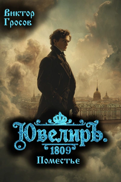 Ювелиръ. 1809. Поместье - Виктор Гросов Слушать аудио книги онлайн без регистрации полностью бесплатно - knigavkarmane.net