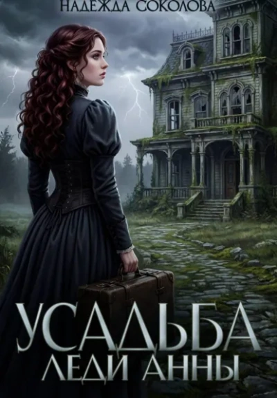Усадьба леди Анны - Надежда Соколова Слушать аудио книги онлайн без регистрации полностью бесплатно - knigavkarmane.net