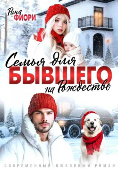 Семья для бывшего на Рождество - Рина Фиори Слушать аудио книги онлайн без регистрации полностью бесплатно - knigavkarmane.net