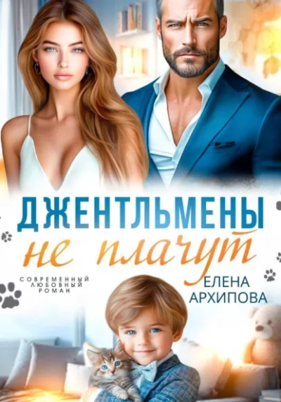 Джентльмены не плачут - Елена Архипова Слушать аудио книги онлайн без регистрации полностью бесплатно - knigavkarmane.net