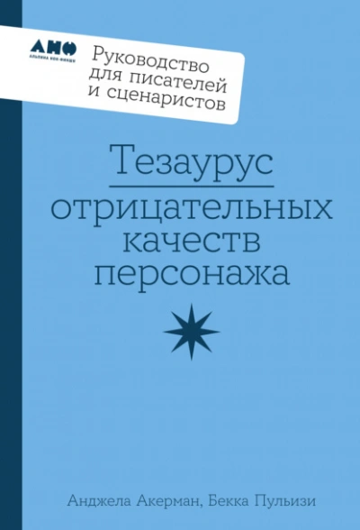 Тезаурус отрицательных качеств персонажа: Руководство для писателей и сценаристов - Пульизи Бекка, Анджела Акерман Слушать аудио книги онлайн без регистрации полностью бесплатно - knigavkarmane.net