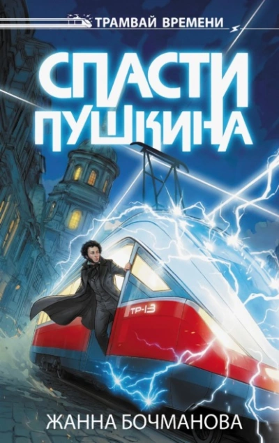 Спасти Пушкина - Жанна Бочманова Слушать аудио книги онлайн без регистрации полностью бесплатно - knigavkarmane.net