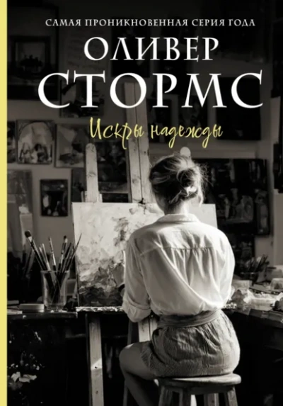 Искры надежды - Оливер Стормс Слушать аудио книги онлайн без регистрации полностью бесплатно - knigavkarmane.net