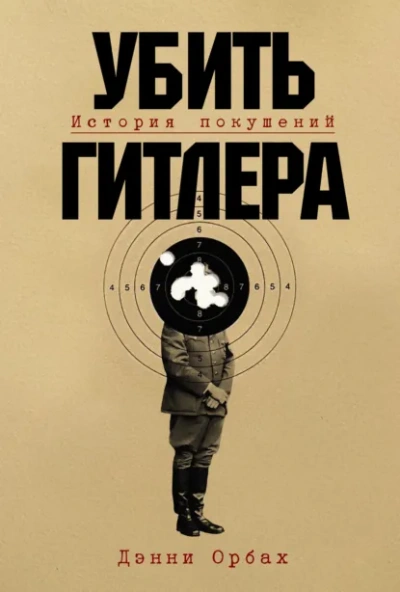 Убить Гитлера: История покушений - Danny Orbach Слушать аудио книги онлайн без регистрации полностью бесплатно - knigavkarmane.net