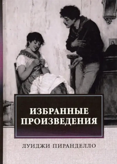 Брачная ночь и другие рассказы - Луиджи Пиранделло Слушать аудио книги онлайн без регистрации полностью бесплатно - knigavkarmane.net