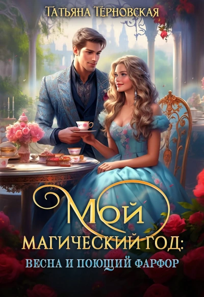Мой магический год: весна и поющий фарфор - Татьяна Терновская Слушать аудио книги онлайн без регистрации полностью бесплатно - knigavkarmane.net