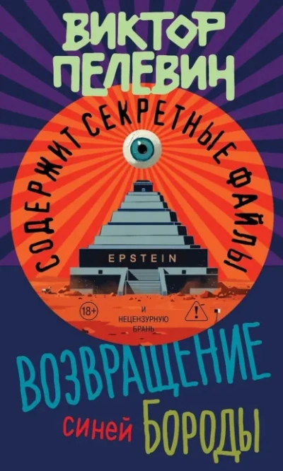 Возвращение Синей Бороды - Виктор Пелевин Слушать аудио книги онлайн без регистрации полностью бесплатно - knigavkarmane.net