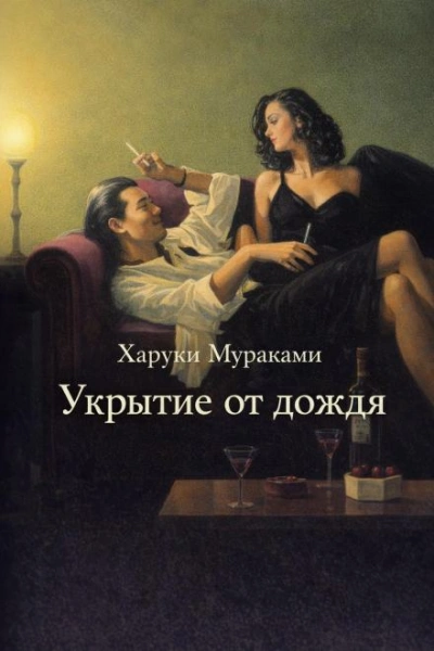 Укрытие от дождя - Харуки Мураками Слушать аудио книги онлайн без регистрации полностью бесплатно - knigavkarmane.net