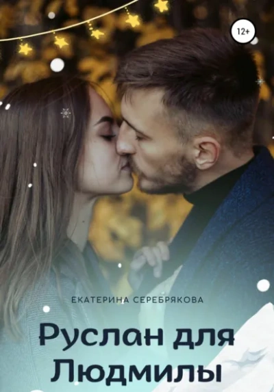 Руслан для Людмилы - Екатерина Серебрякова Слушать аудио книги онлайн без регистрации полностью бесплатно - knigavkarmane.net