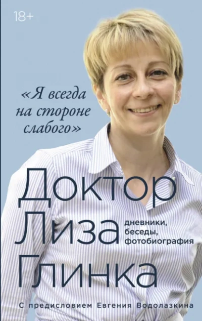 Я всегда на стороне слабого: дневники, беседы, фотобиография - Елизавета Глинка Слушать аудио книги онлайн без регистрации полностью бесплатно - knigavkarmane.net