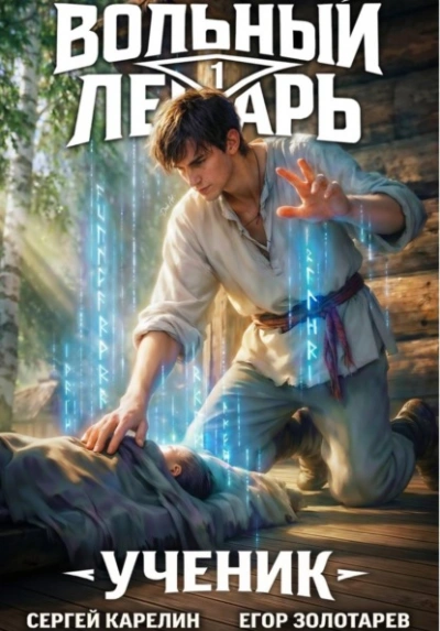 Вольный лекарь. Ученик. Том 1 - Егор Золотарев, Сергей Карелин Слушать аудио книги онлайн без регистрации полностью бесплатно - knigavkarmane.net