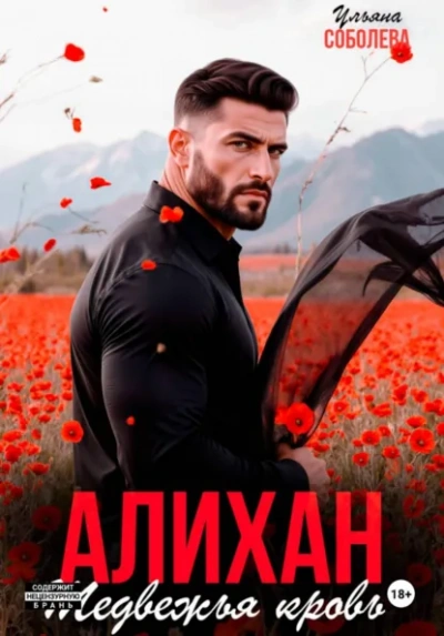 Алихан. Медвежья кровь - Ульяна Соболева Слушать аудио книги онлайн без регистрации полностью бесплатно - knigavkarmane.net