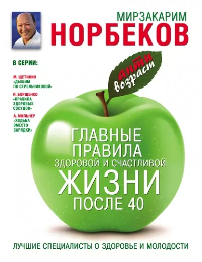 Главные правила здоровой и счастливой жизни после 40 - Мирзакарим Норбеков Слушать аудио книги онлайн без регистрации полностью бесплатно - knigavkarmane.net