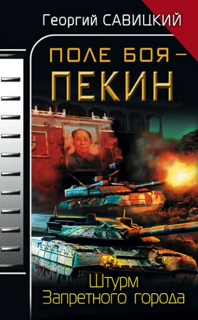 Поле боя – Пекин. Штурм Запретного города - Георгий Савицкий Слушать аудио книги онлайн без регистрации полностью бесплатно - knigavkarmane.net