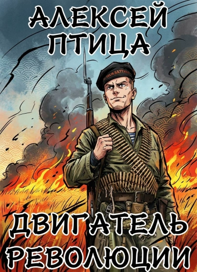 Двигатель революции - Алексей Птица Слушать аудио книги онлайн без регистрации полностью бесплатно - knigavkarmane.net