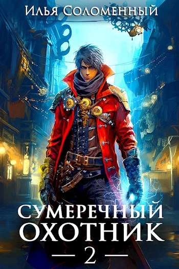Сумеречный охотник 2 - Илья Соломенный Слушать аудио книги онлайн без регистрации полностью бесплатно - knigavkarmane.net