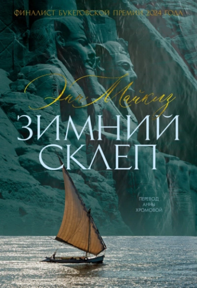 Зимний склеп - Энн Майклз Слушать аудио книги онлайн без регистрации полностью бесплатно - knigavkarmane.net