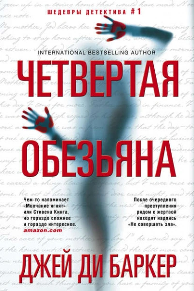 Четвертая обезьяна - Джей Баркер Слушать аудио книги онлайн без регистрации полностью бесплатно - knigavkarmane.net