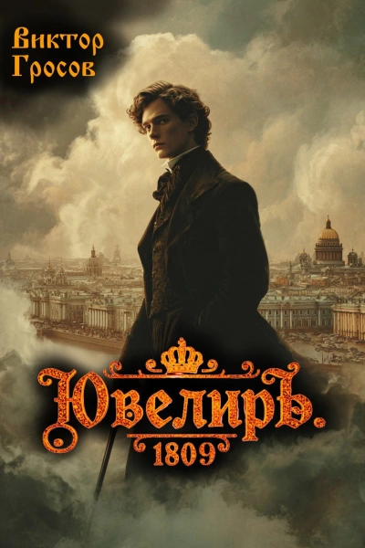 Ювелиръ. 1809 - Виктор Гросов Слушать аудио книги онлайн без регистрации полностью бесплатно - knigavkarmane.net