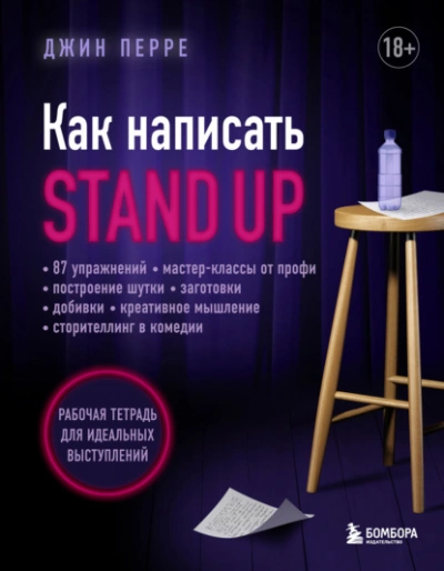 Как написать Stand Up. Рабочая тетрадь для идеальных выступлений - Джин Перре Слушать аудио книги онлайн без регистрации полностью бесплатно - knigavkarmane.net