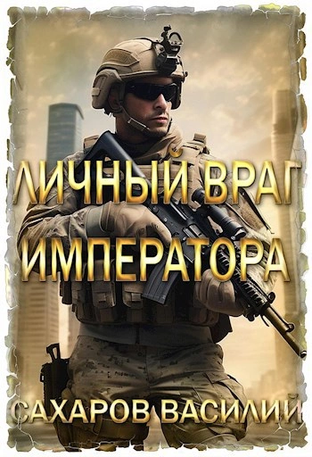 Личный враг императора. Том 1 - Василий Сахаров Слушать аудио книги онлайн без регистрации полностью бесплатно - knigavkarmane.net