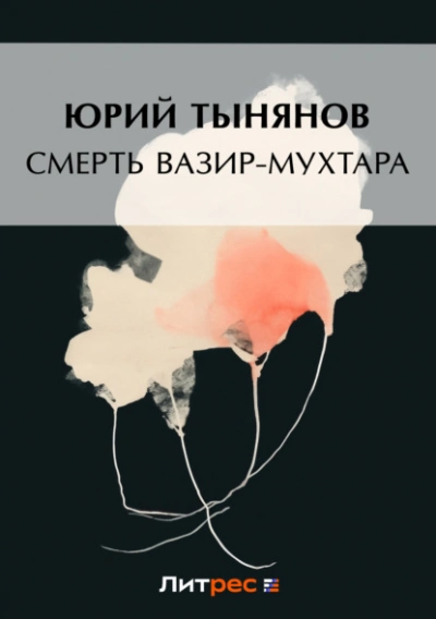 Смерть Вазир-Мухтара - Юрий Тынянов Слушать аудио книги онлайн без регистрации полностью бесплатно - knigavkarmane.net