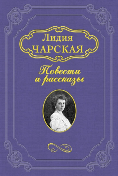 Княжна Джаваха - Лидия Чарская Слушать аудио книги онлайн без регистрации полностью бесплатно - knigavkarmane.net