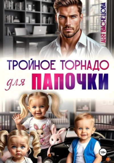 Тройное торнадо для папочки - Аня Васнецова Слушать аудио книги онлайн без регистрации полностью бесплатно - knigavkarmane.net