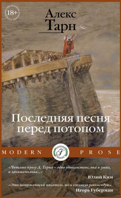 Последняя песня перед потопом - Алекс Тарн Слушать аудио книги онлайн без регистрации полностью бесплатно - knigavkarmane.net
