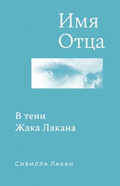Имя Отца. В тени Жака Лакана - Сибилла Лакан Слушать аудио книги онлайн без регистрации полностью бесплатно - knigavkarmane.net
