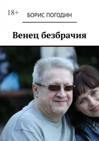 Венец безбрачия - Полина Ром Слушать аудио книги онлайн без регистрации полностью бесплатно - knigavkarmane.net