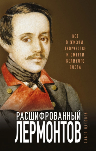 Расшифрованный Лермонтов. Все о жизни, творчестве и смерти великого поэта - Павел Щёголев Слушать аудио книги онлайн без регистрации полностью бесплатно - knigavkarmane.net