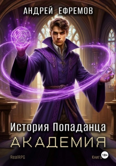 Академия - Андрей Ефремов Слушать аудио книги онлайн без регистрации полностью бесплатно - knigavkarmane.net