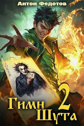 Гимн Шута 2 - Антон Федотов Слушать аудио книги онлайн без регистрации полностью бесплатно - knigavkarmane.net