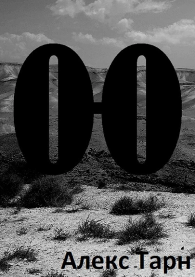 О-О - Алекс Тарн Слушать аудио книги онлайн без регистрации полностью бесплатно - knigavkarmane.net