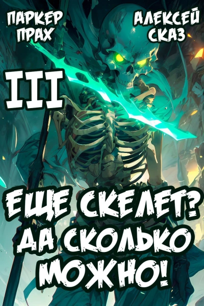 Я еще скелет? Да сколько можно! Книга III - Паркер Прах, Алексей Сказ Слушать аудио книги онлайн без регистрации полностью бесплатно - knigavkarmane.net