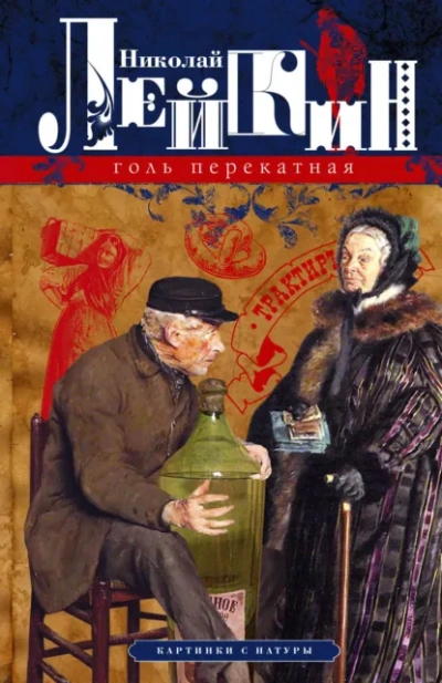 Голь перекатная. Кусок хлеба - Николай Лейкин Слушать аудио книги онлайн без регистрации полностью бесплатно - knigavkarmane.net