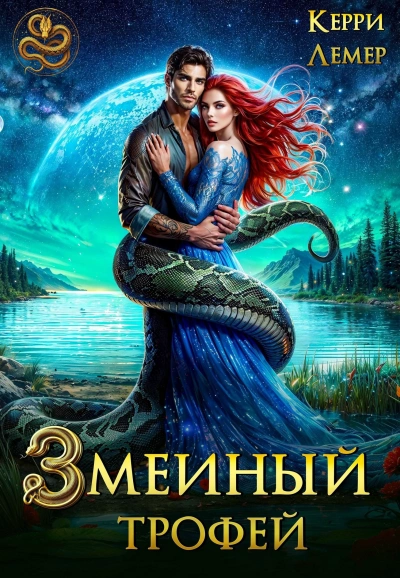 Змеиный трофей - Керри Лемер Слушать аудио книги онлайн без регистрации полностью бесплатно - knigavkarmane.net