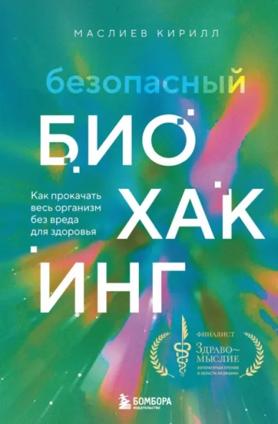 Безопасный биохакинг. Как прокачать весь организм без вреда для здоровья - Кирилл Маслиев Слушать аудио книги онлайн без регистрации полностью бесплатно - knigavkarmane.net