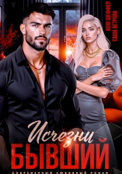 Исчезни, бывший - Саша Ветрова, Юля Шеффер Слушать аудио книги онлайн без регистрации полностью бесплатно - knigavkarmane.net