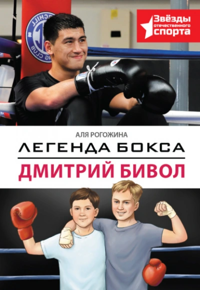 Легенда бокса – Дмитрий Бивол - Аля Рогожина Слушать аудио книги онлайн без регистрации полностью бесплатно - knigavkarmane.net