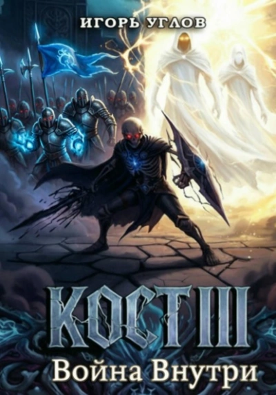 Кост III: Война внутри - Игорь Углов Слушать аудио книги онлайн без регистрации полностью бесплатно - knigavkarmane.net